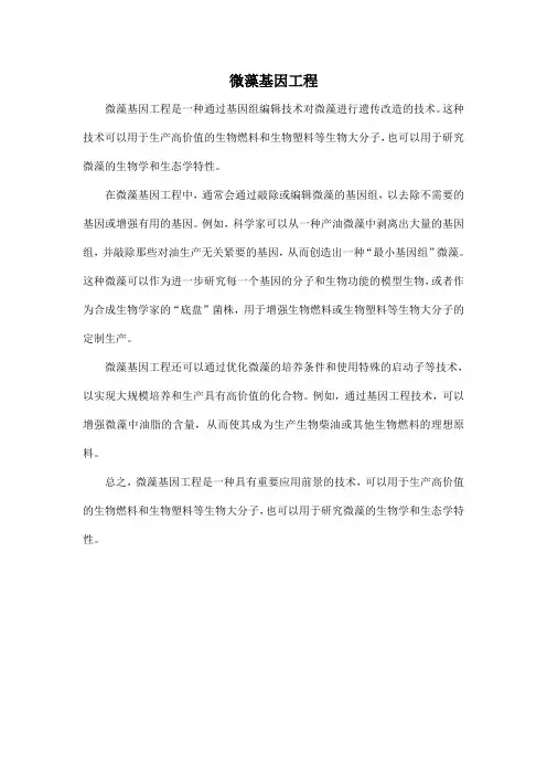 微藻基因工程