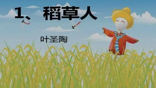 稻草人课件