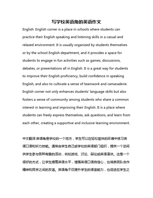 写学校英语角的英语作文