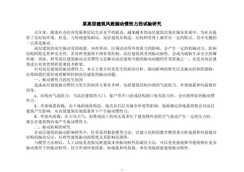 某高层建筑风致振动惯性力的试验研究