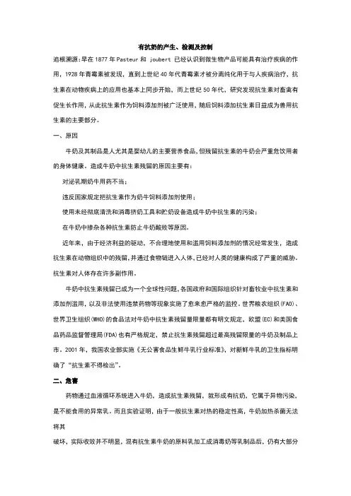 奶制品中的抗生素