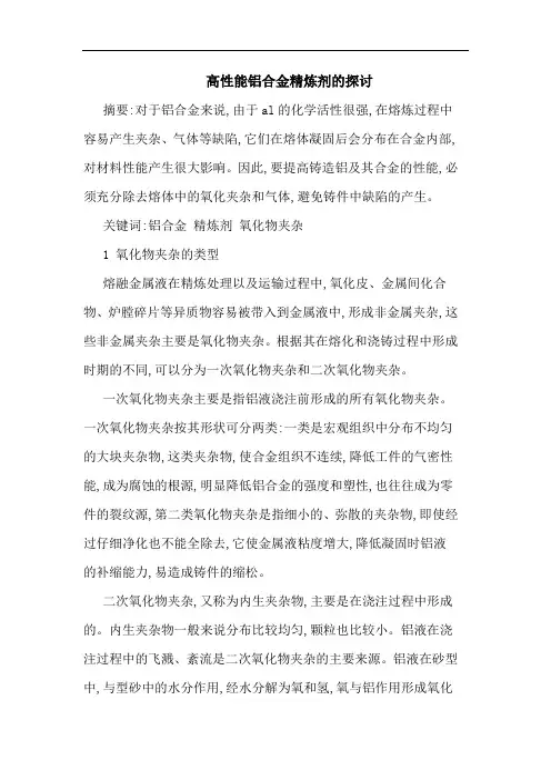 高性能铝合金精炼剂论文