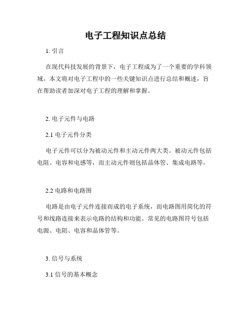 电子工程知识点总结