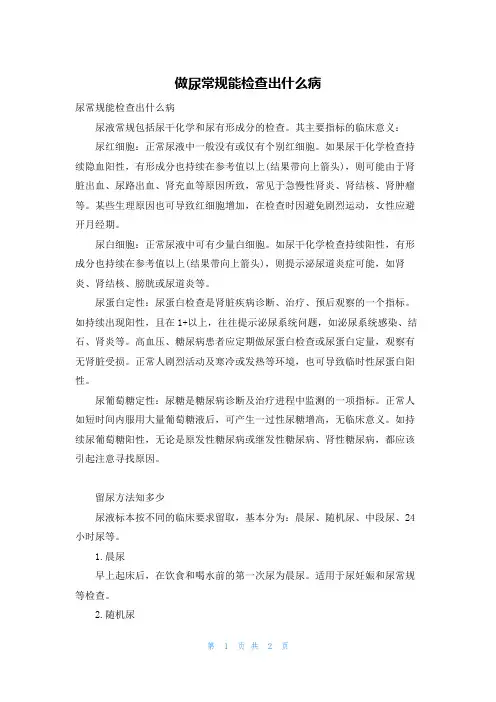 做尿常规能检查出什么病