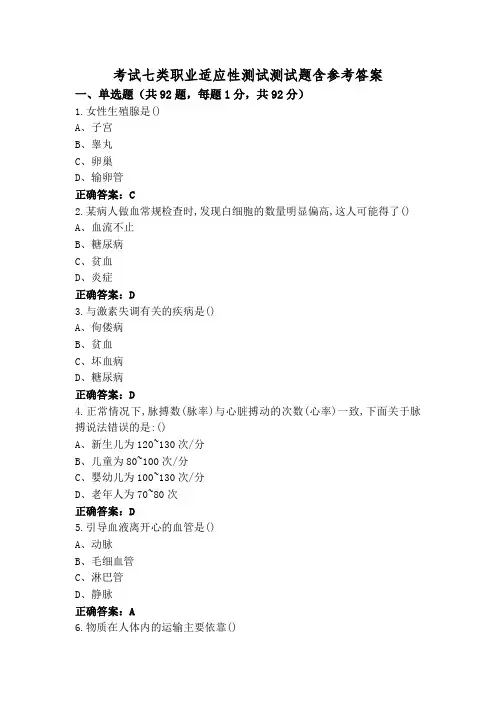 考试七类职业适应性测试测试题含参考答案