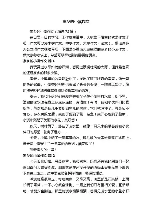 家乡的小溪作文