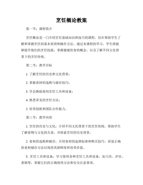 烹饪概论教案