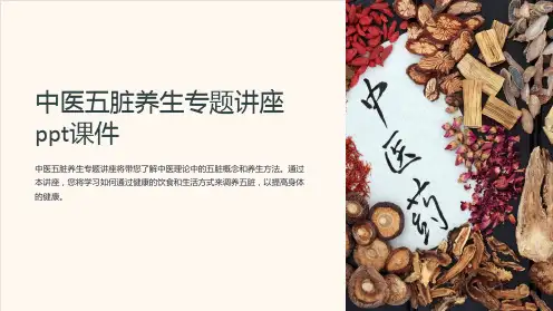 中医五脏养生专题讲座课件