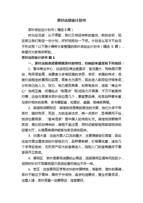 茶叶店创业计划书（精选8篇）
