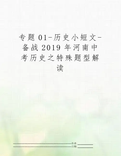 专题01-历史小短文-备战2019年河南中考历史之特殊题型解读