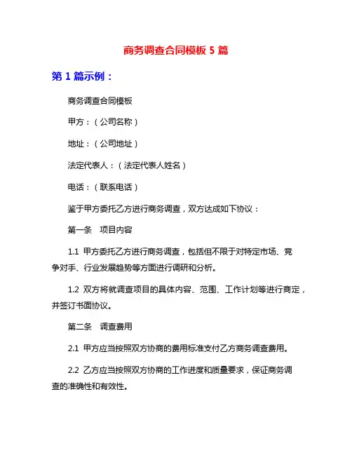 商务调查合同模板5篇