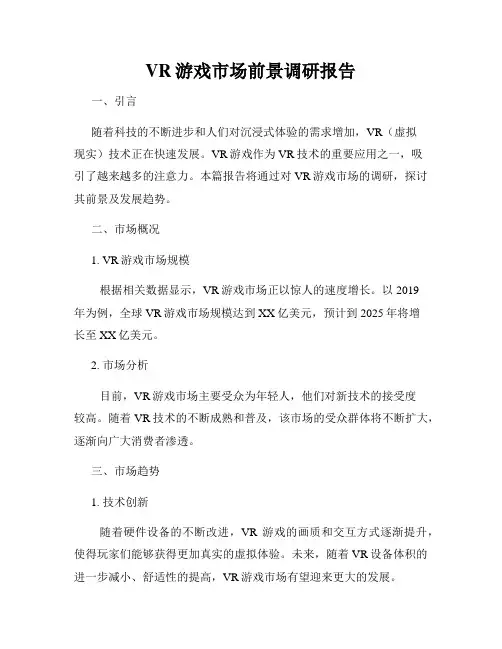 VR游戏市场前景调研报告