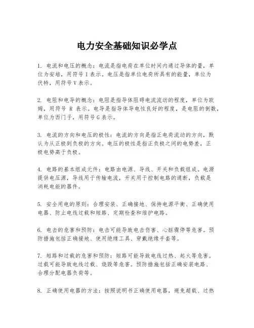 电力安全基础知识必学点