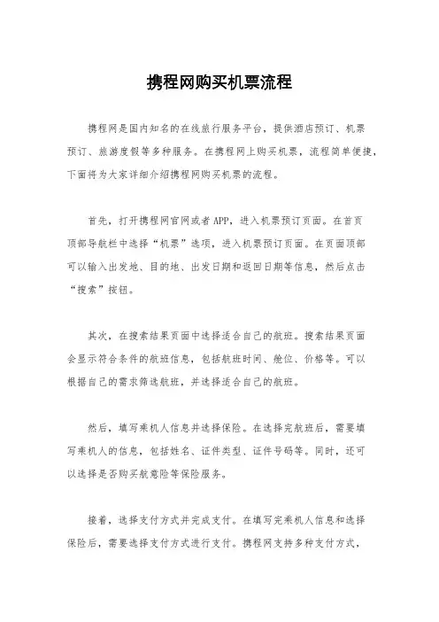 携程网购买机票流程