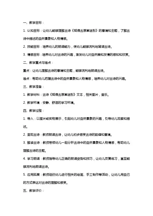 大班古诗主题赋得古原草送别教案