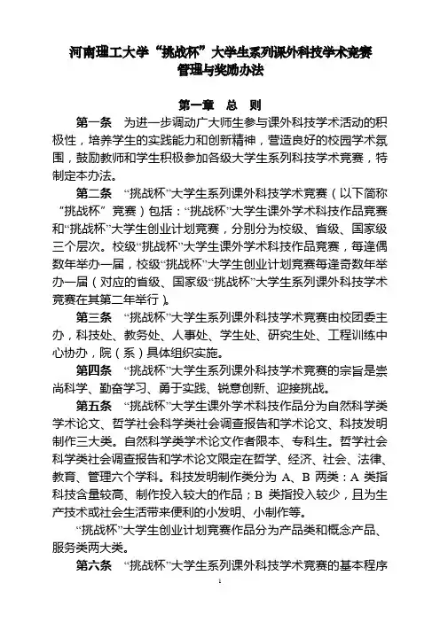 河南理工大学“挑战杯”大学生系列课外科技学术竞赛管理与奖励办法