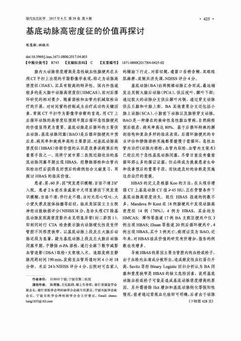 基底动脉高密度征的价值再探讨