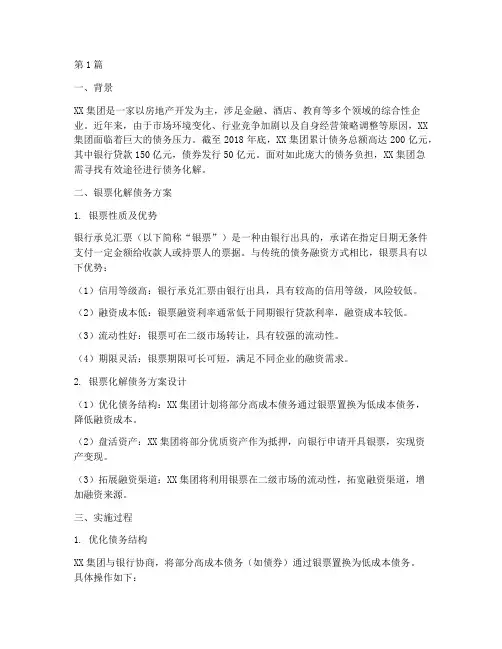 利用银票化解债务的案例(3篇)