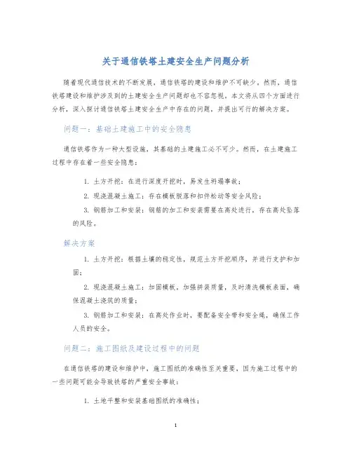 关于通信铁塔土建安全生产问题分析