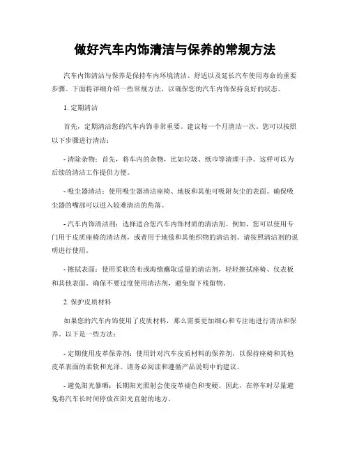 做好汽车内饰清洁与保养的常规方法