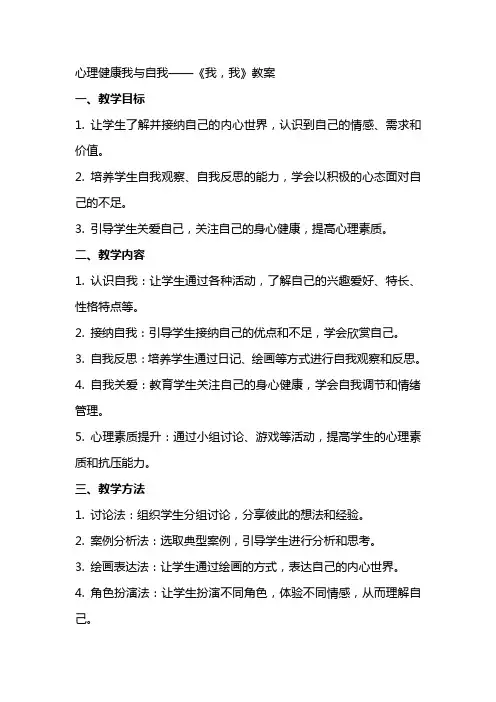 心理健康我和我《我,我》教案
