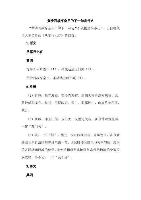 黄沙百战穿金甲的下一句是什么
