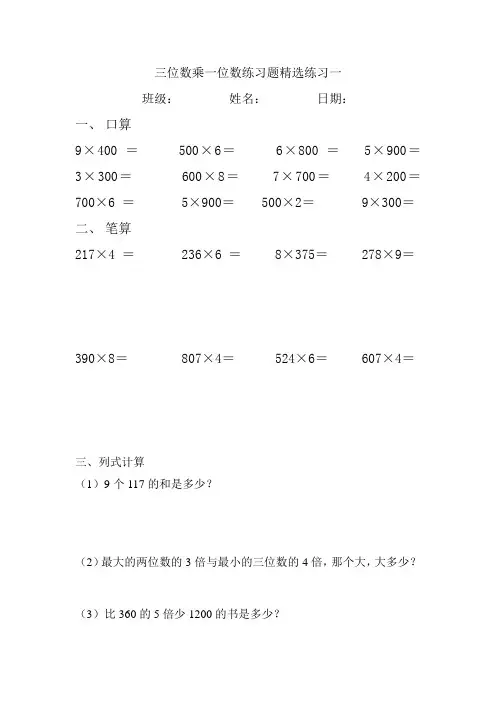 最新青岛版三年级数学三位数乘一位数的乘法精选练习题达标题