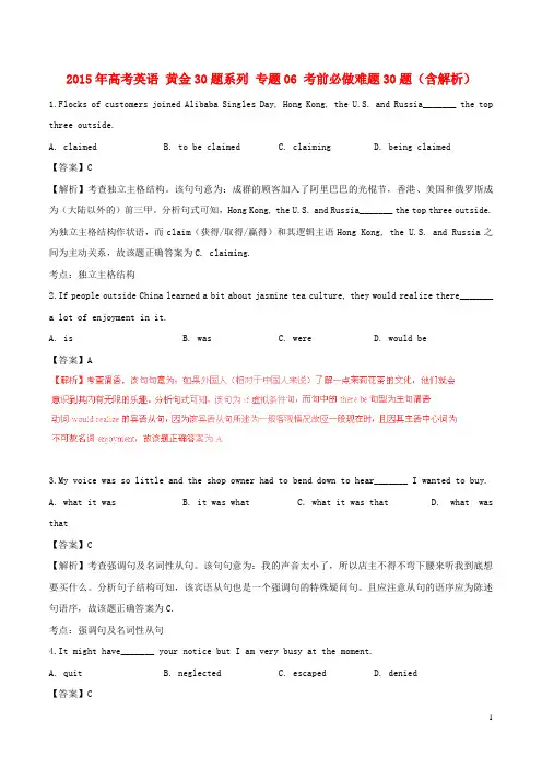 2015年高考英语黄金30题系列专题06考前必做难题30题(含解析)