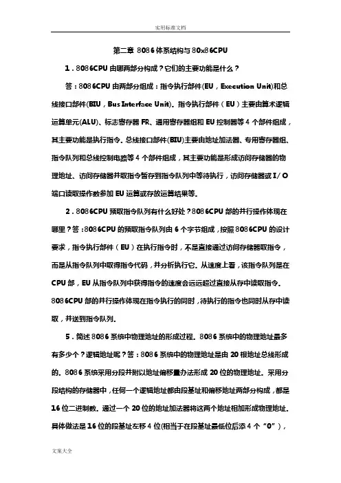微机原理与接口技术(第三版)课本习题问题详解