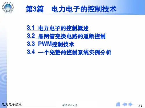 第3篇 电力电子控制技术