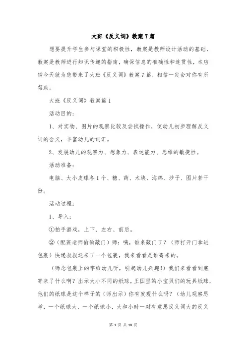 大班《反义词》教案7篇
