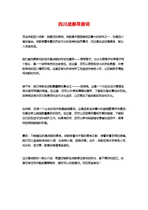 四川成都导游词