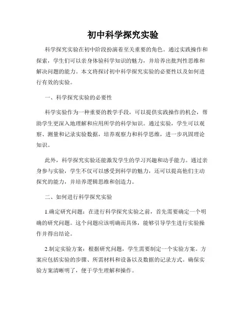 初中科学探究实验