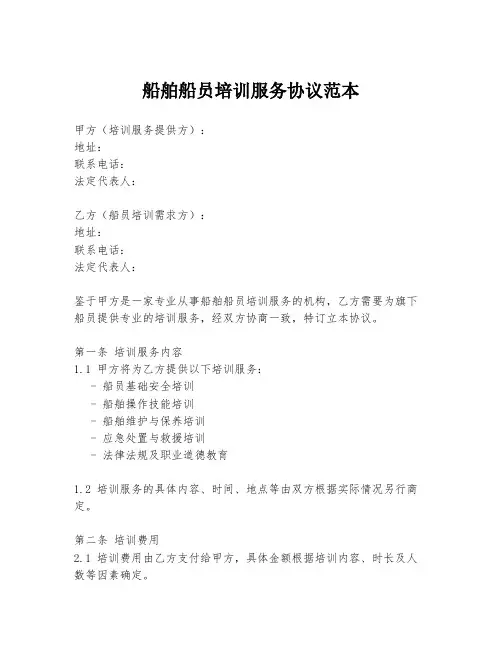 船舶船员培训服务协议范本