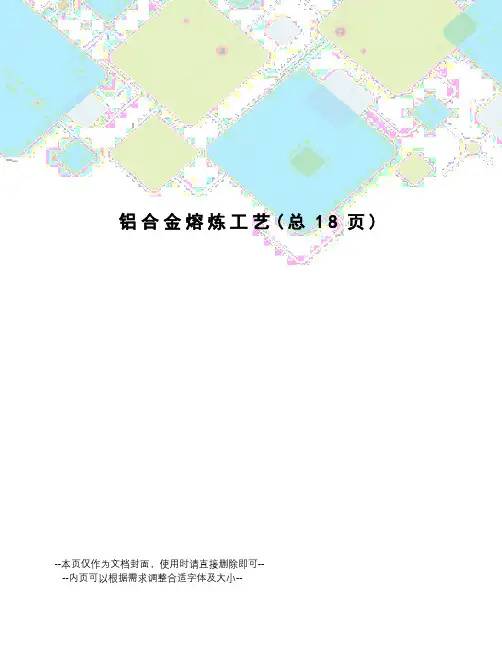 铝合金熔炼工艺
