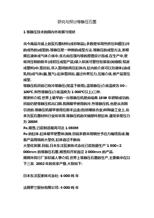 研究与探讨等静压石墨