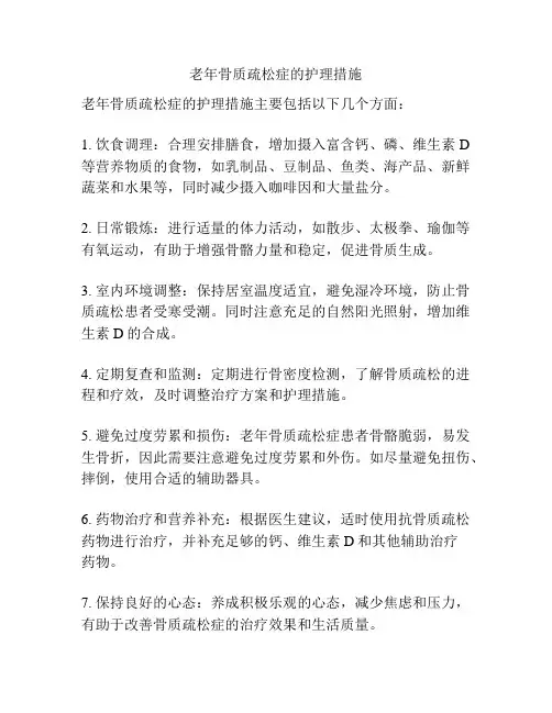 老年骨质疏松症的护理措施