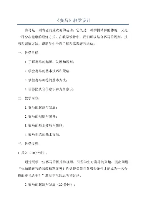 《赛马》教学设计