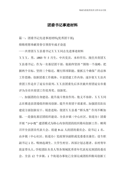 团委书记事迹材料