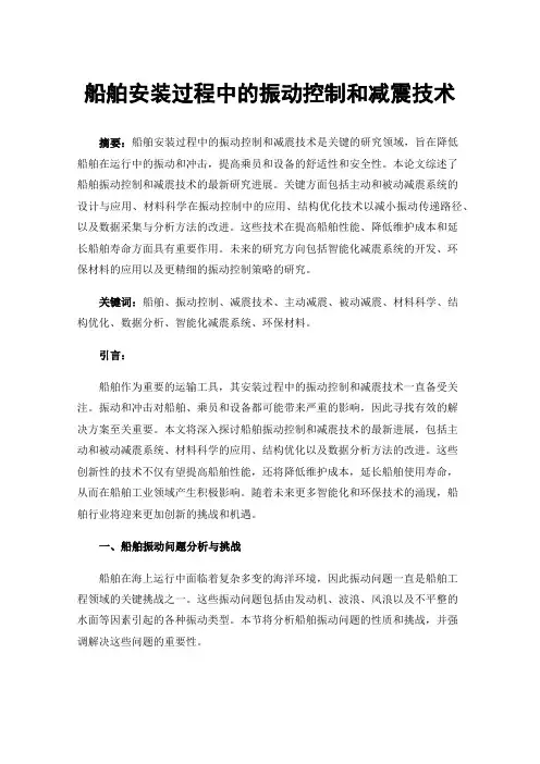船舶安装过程中的振动控制和减震技术
