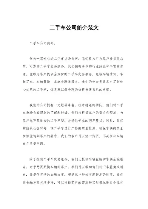 二手车公司简介范文