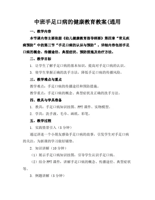 中班手足口病的健康教育教案