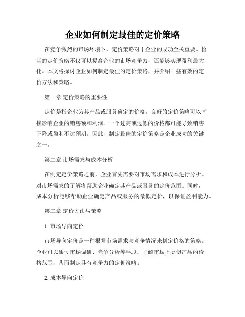 企业如何制定最佳的定价策略