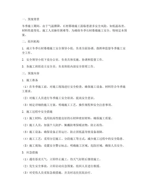 石材幕墙冬季施工安全预案
