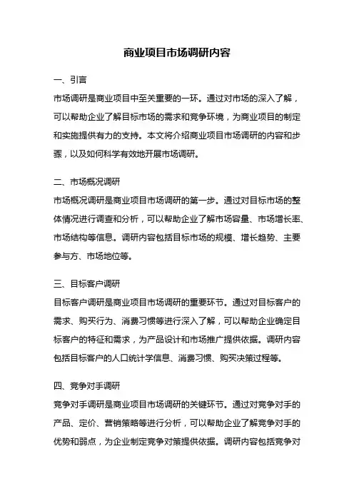 商业项目市场调研内容