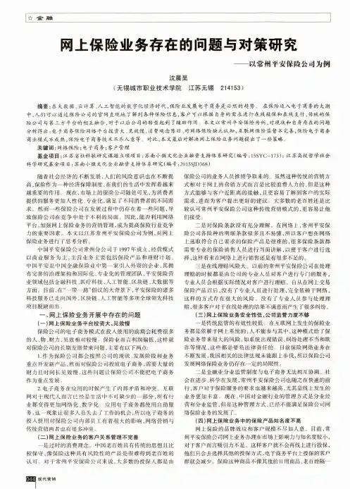 网上保险业务存在的问题与对策研究——以常州平安保险公司为例