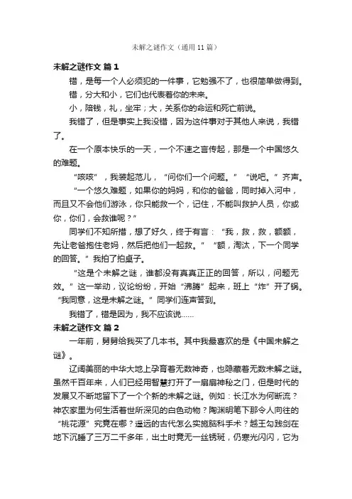 未解之谜作文（通用11篇）