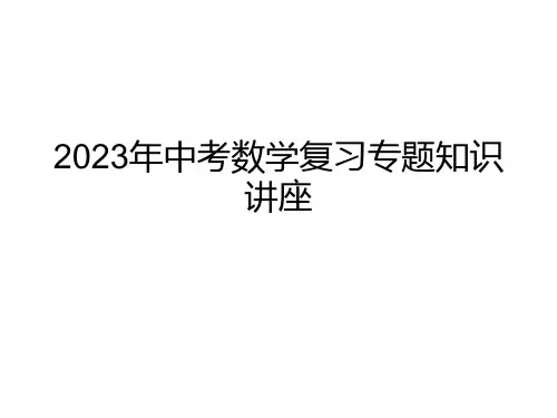 中考数学复习专题知识讲座PPT省名师优质课赛课获奖课件市赛课一等奖课件