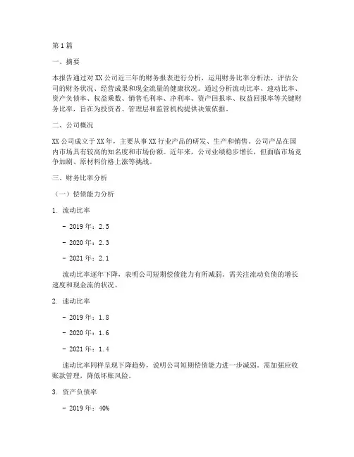 财务比率分析报告(3篇)