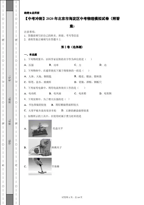【中考冲刺】2020年北京市海淀区中考物理模拟试卷(附答案)